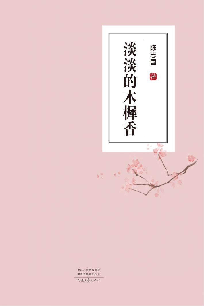 淡淡的木樨香 封面
