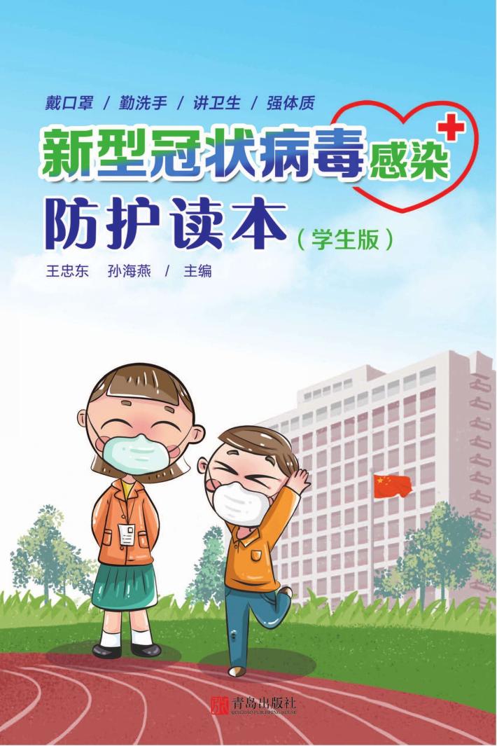 新型冠状病毒感染防护读本  学生版 封面