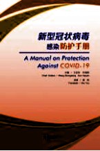 新型冠状病毒防护手册  英文版 封面