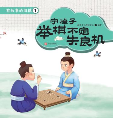 有故事的围棋  1  举棋不定失良机