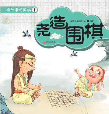 有故事的围棋  1  尧造围棋 封面