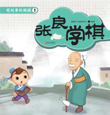 有故事的围棋  1  张良学棋