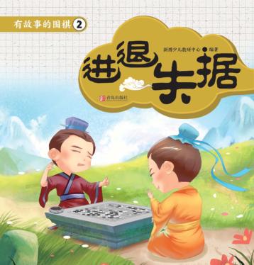 有故事的围棋  2  进退失据