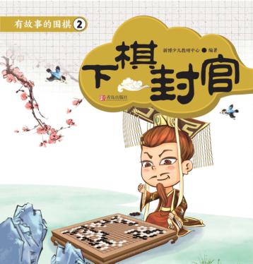 有故事的围棋  2  下棋封官