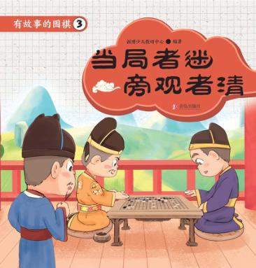 有故事的围棋  3  当局者迷  旁观者清 封面