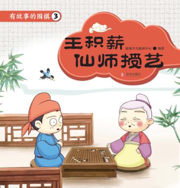 有故事的围棋  3  王积薪仙师授艺
