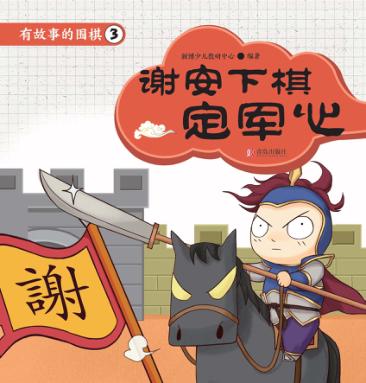 有故事的围棋  3  谢安下棋定军心 封面