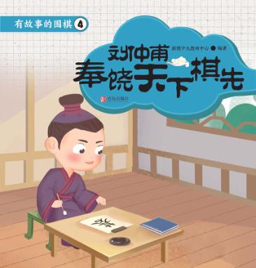 有故事的围棋  4  刘仲甫奉饶天下棋先