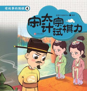 有故事的围棋  4  宋太宗计试棋力 封面
