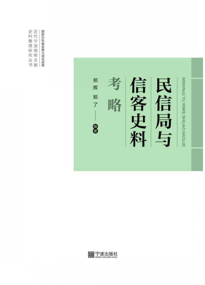 民信局与信客史料考略 封面
