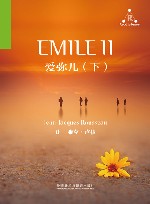 爱弥儿  下 封面