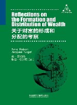 关于财富的形成和分配的考察 封面