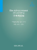 学术的进展 封面