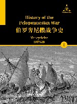 伯罗奔尼撒战争史  上 封面