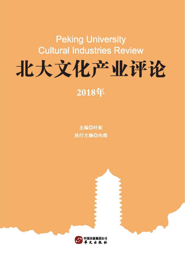 北大文化产业评论 封面