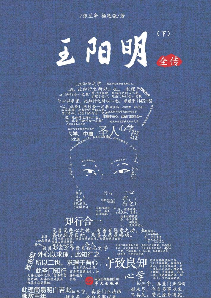 王阳明全传  下 封面