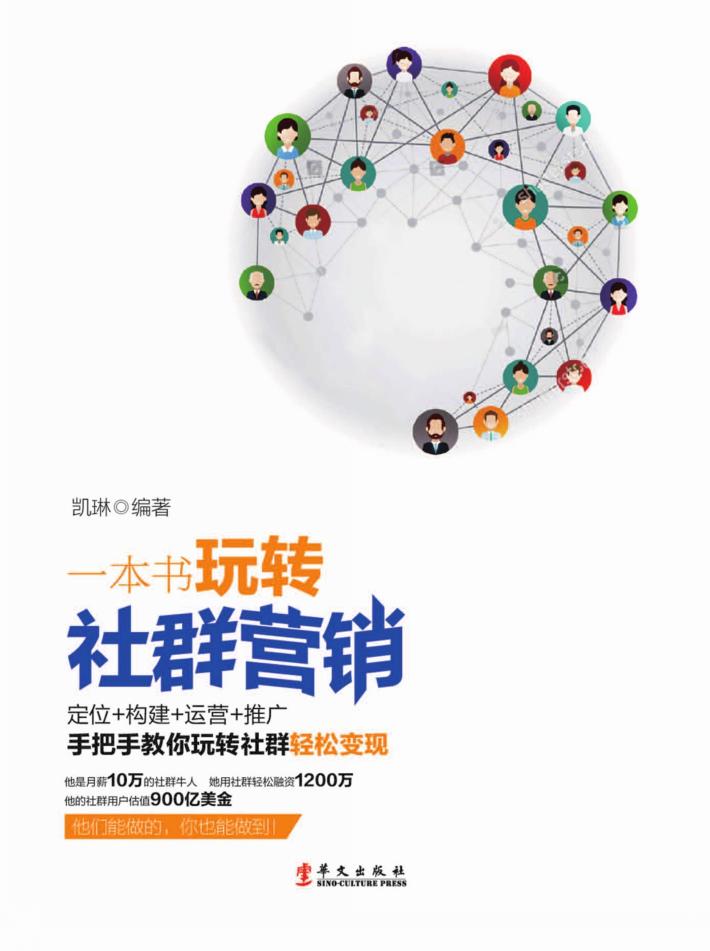 一本书玩转社群营销 封面