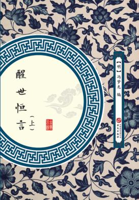 醒世恒言  上 封面