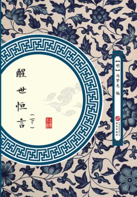 醒世恒言  下 封面