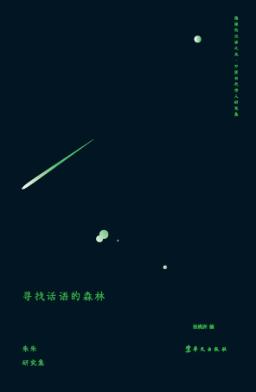 寻找话语的森林 封面