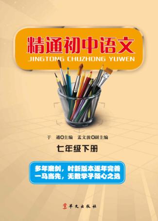 精通初中语文  七年级  下 封面