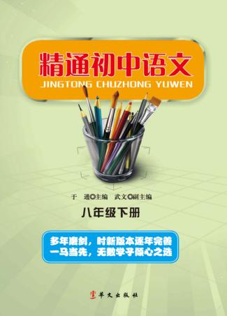 精通初中语文  八年级  下 封面