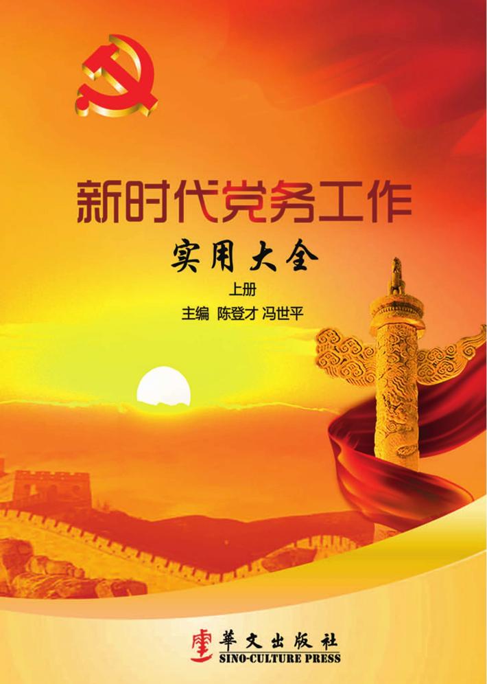 新时代党务工作实用大全  上 封面