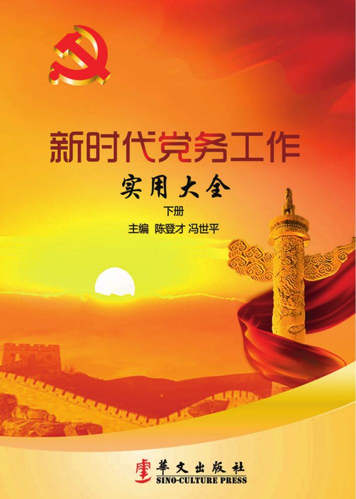 新时代党务工作实用大全  下 封面