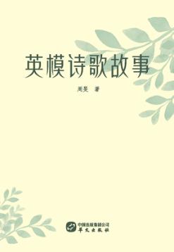 英模诗歌故事 封面