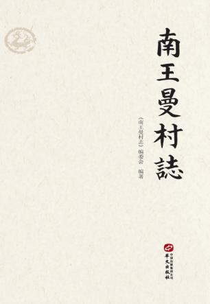 南王曼村志 封面