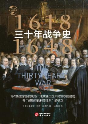 三十年战争史 封面