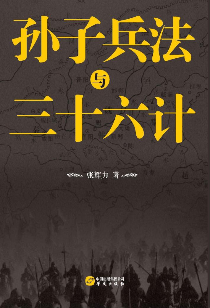 孙子兵法与三十六计 封面