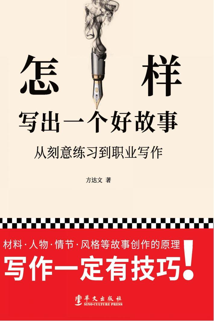 怎样写出一个好故事 封面