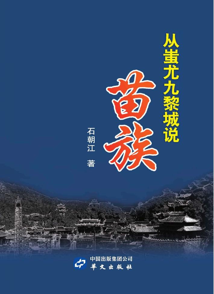 从蚩尤九黎城说苗族 封面