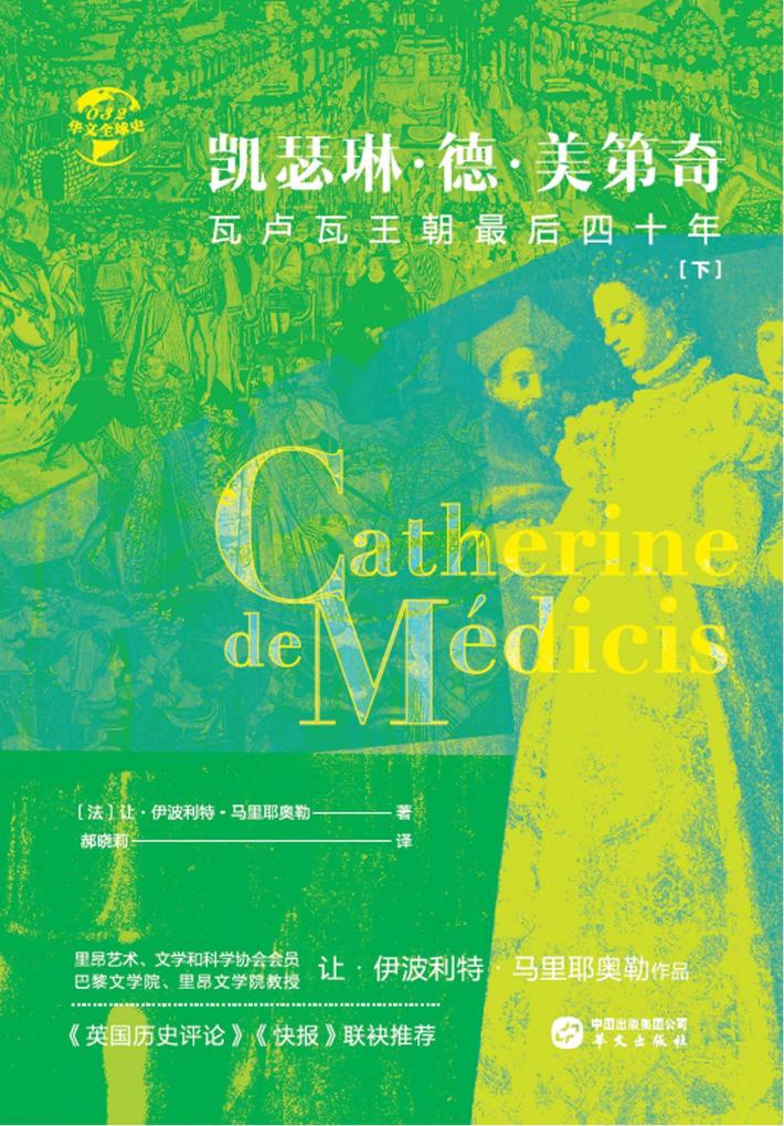 凯瑟琳·德·美第奇  瓦卢瓦王朝最后四十年  下 封面