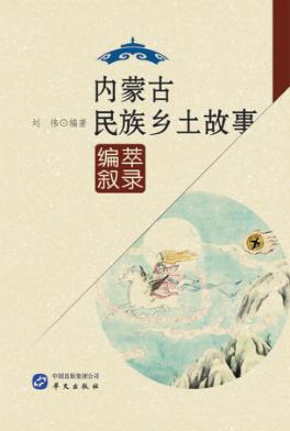 内蒙古民族乡土故事编萃叙录 封面