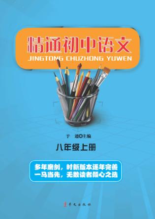 精通初中语文  八年级  上 封面