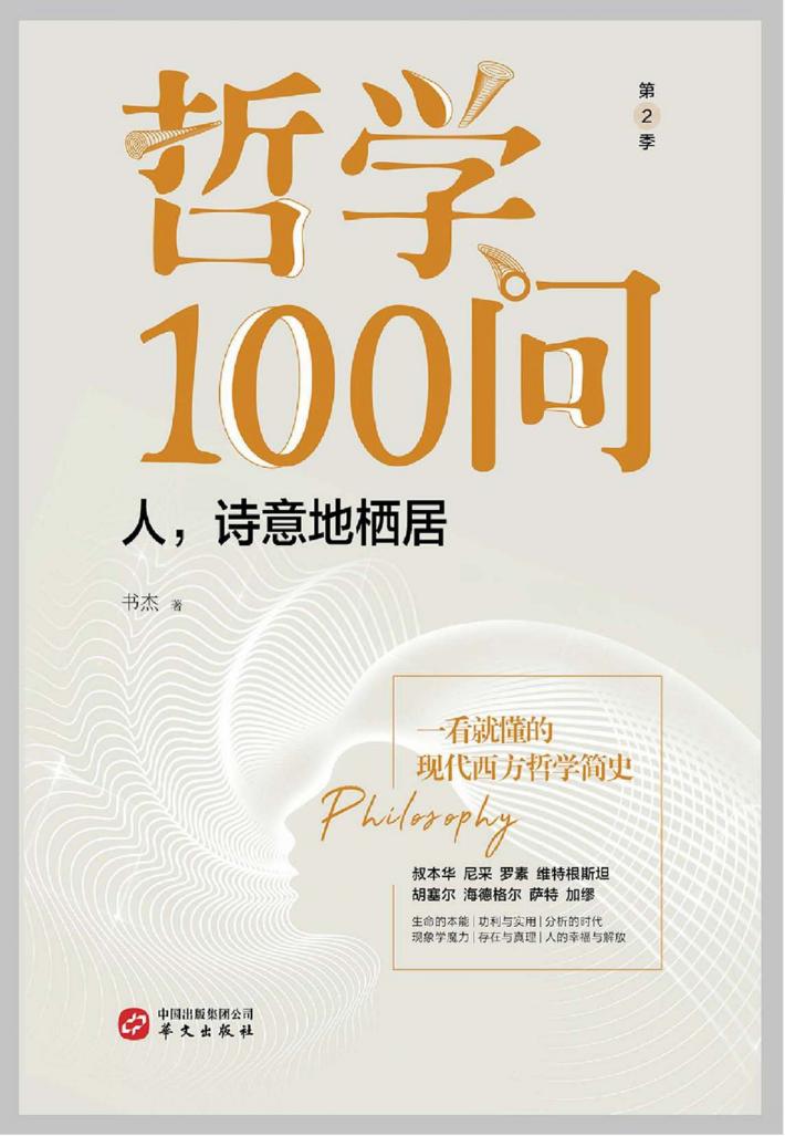 哲学100问  人诗意地栖居  第2季 封面