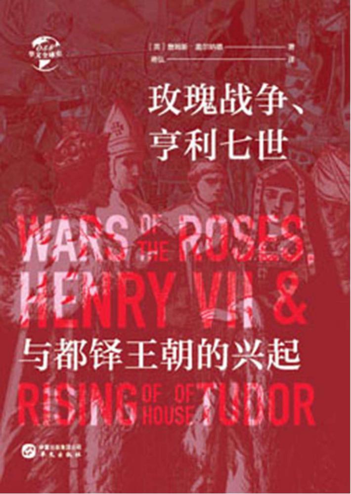 玫瑰战争、亨利七世与都铎王朝的兴起 封面