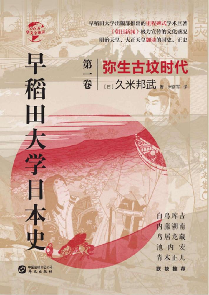 早稻田大学日本史  卷1  弥生古坟时代 封面