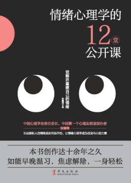 情绪心理学的12堂公开课  一本书把情绪讲清楚 封面