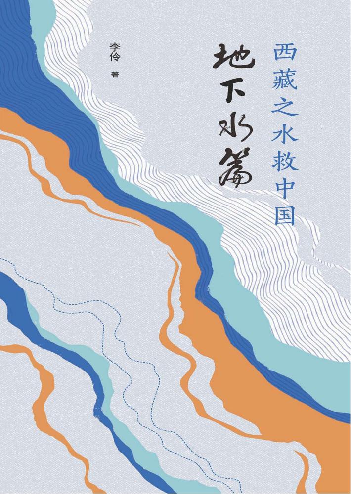 西藏之水救中国  地下水篇 封面