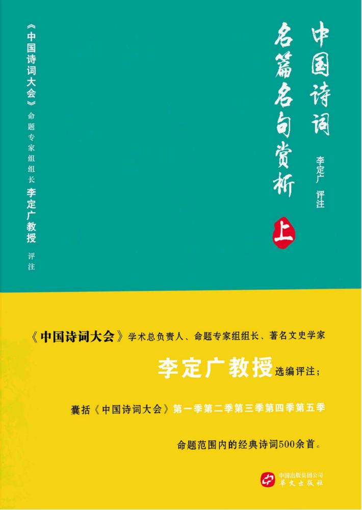 中国诗词名篇名句赏析  上 封面