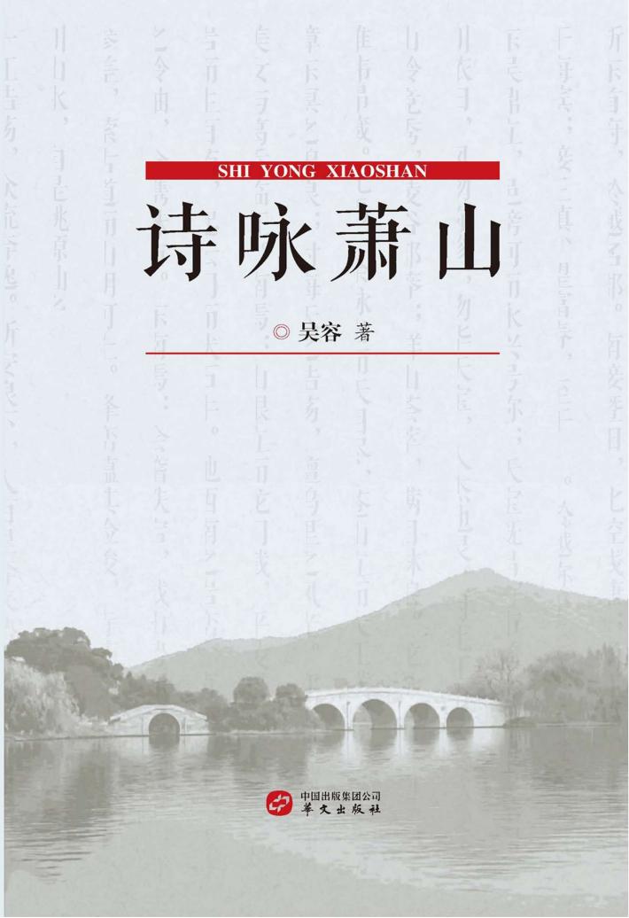 诗咏萧山 封面