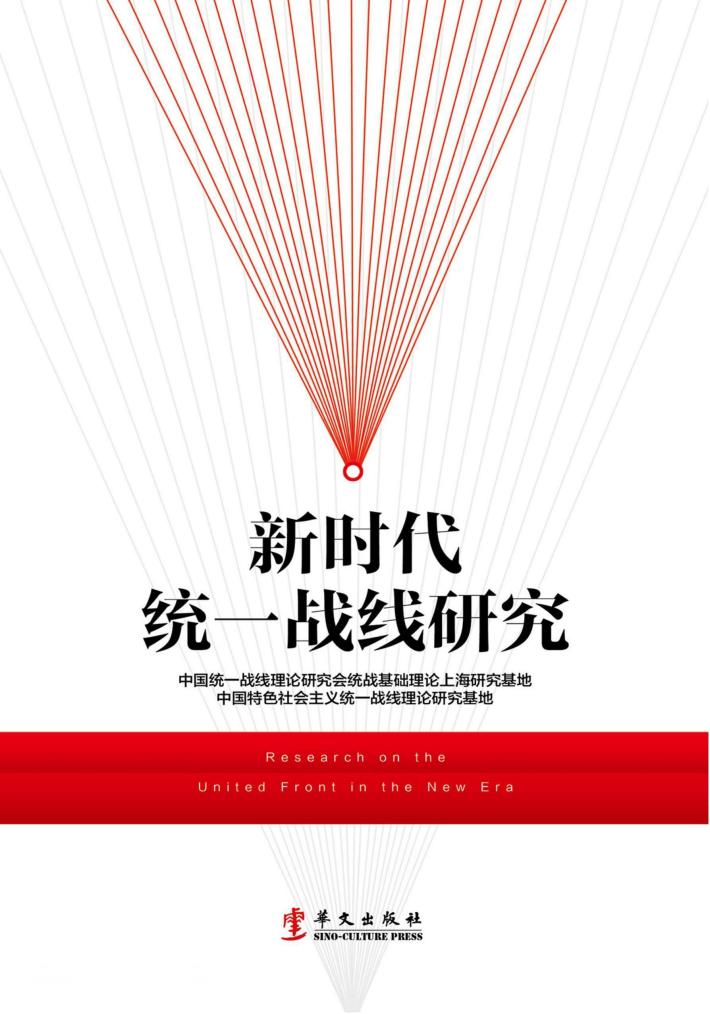新时代统一战线研究 封面