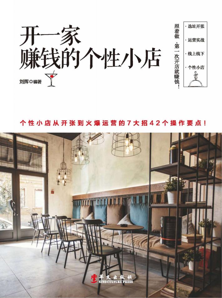 开一家赚钱的个性小店 封面