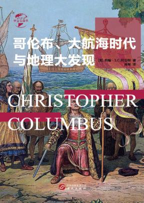 哥伦布、大航海时代与地理大发现 封面
