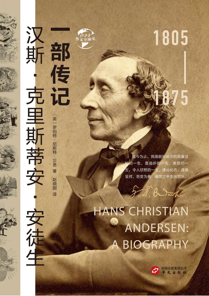 汉斯·克里斯蒂安·安徒生  一部传记 封面