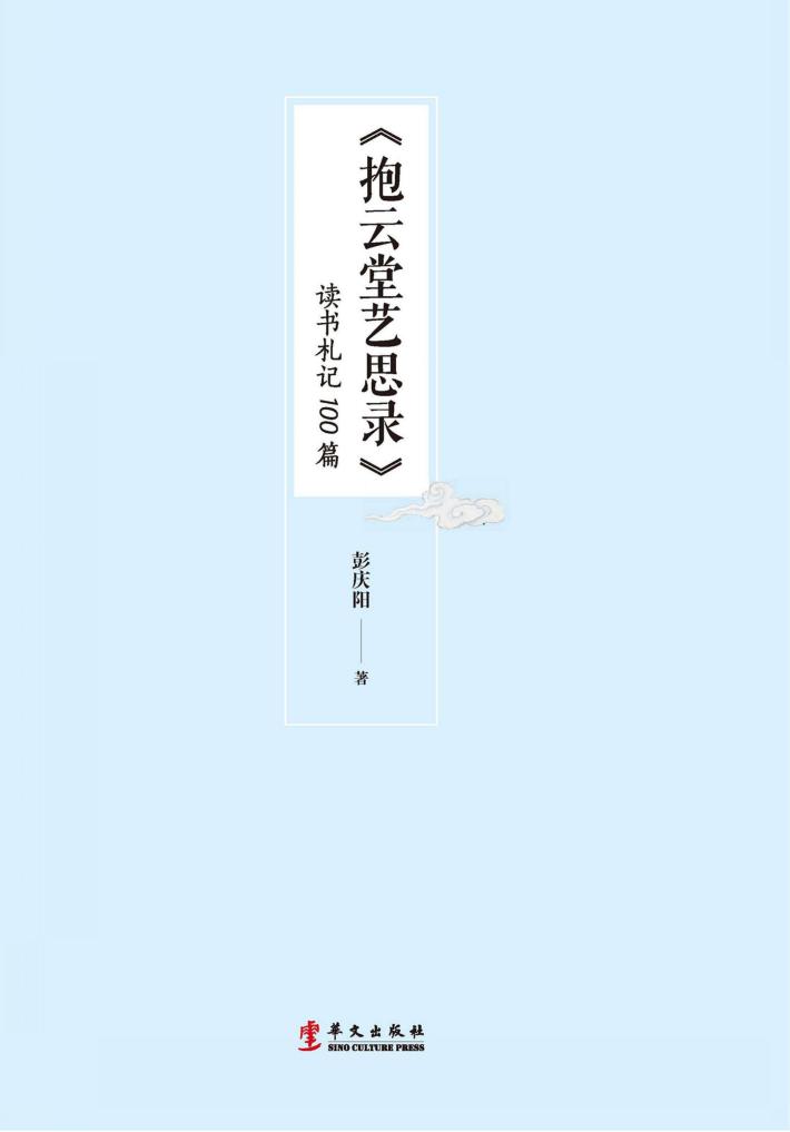 《抱云堂艺思录》读书札记100篇 封面