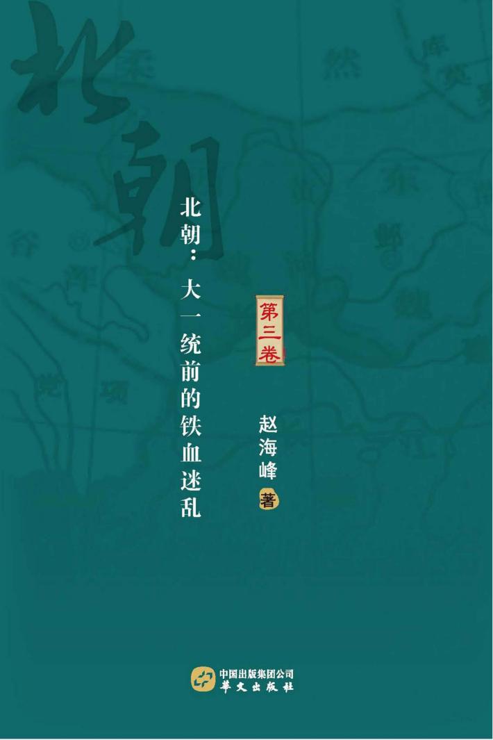 历史的沸点  第3卷  北朝  大一统前的铁血迷乱 封面